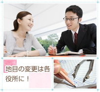 地目の変更は各役所に！